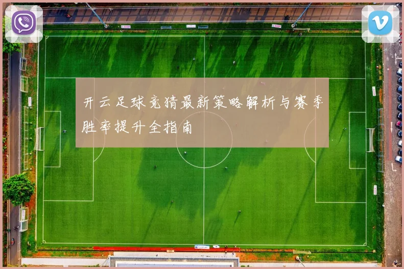 开云足球竞猜最新策略解析与赛季胜率提升全指南