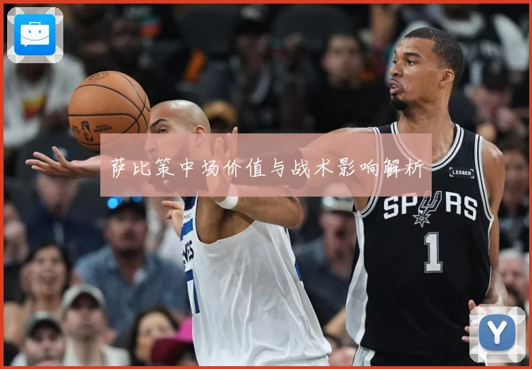 萨比策中场价值与战术影响解析