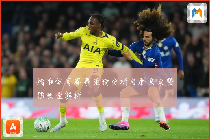 精准体育赛事竞猜分析与胜负走势预测全解析