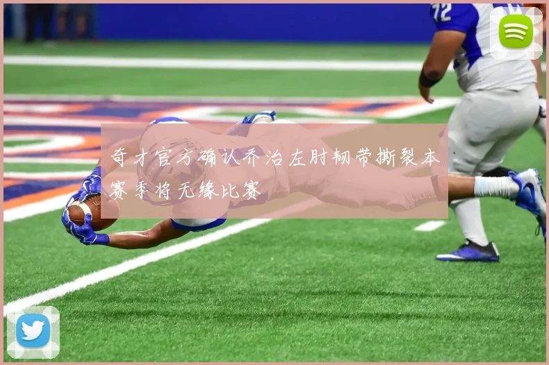 奇才官方确认乔治左肘韧带撕裂本赛季将无缘比赛