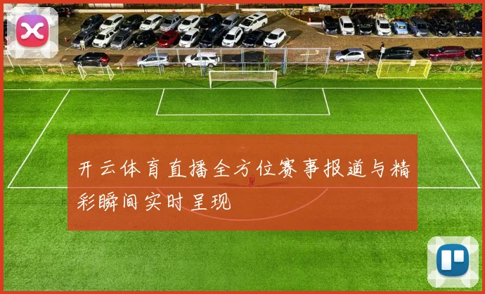 开云体育直播全方位赛事报道与精彩瞬间实时呈现