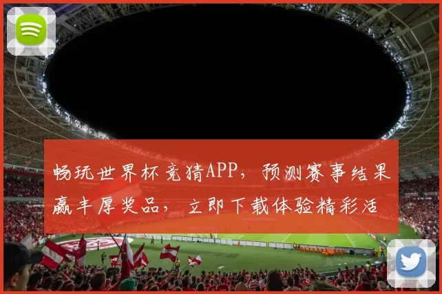 畅玩世界杯竞猜APP，预测赛事结果赢丰厚奖品，立即下载体验精彩活动