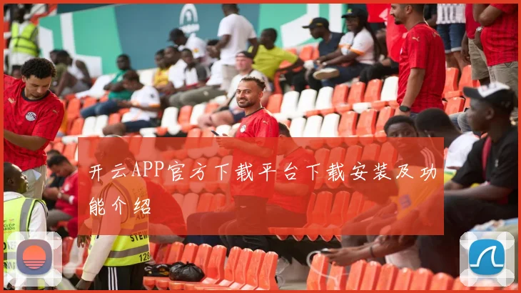 开云APP官方下载平台下载安装及功能介绍