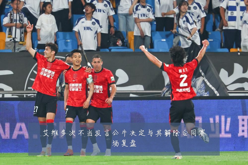 艾维多次不当发言公牛决定与其解除合同赛场复盘