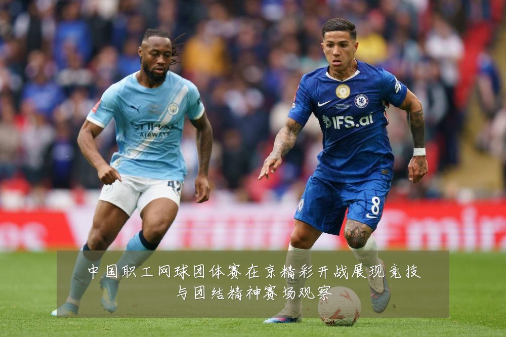 中国职工网球团体赛在京精彩开战展现竞技与团结精神赛场观察