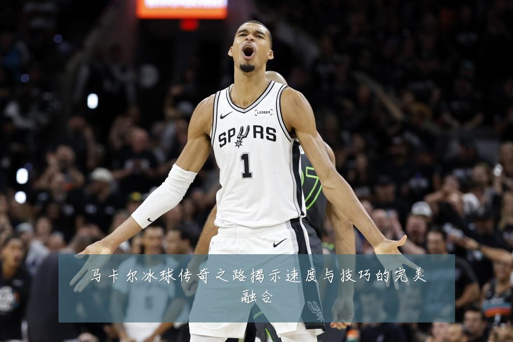 马卡尔冰球传奇之路揭示速度与技巧的完美融合