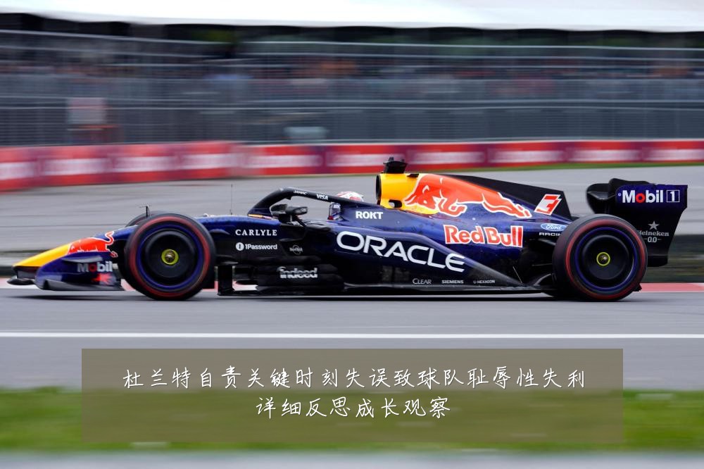 杜兰特自责关键时刻失误致球队耻辱性失利详细反思成长观察