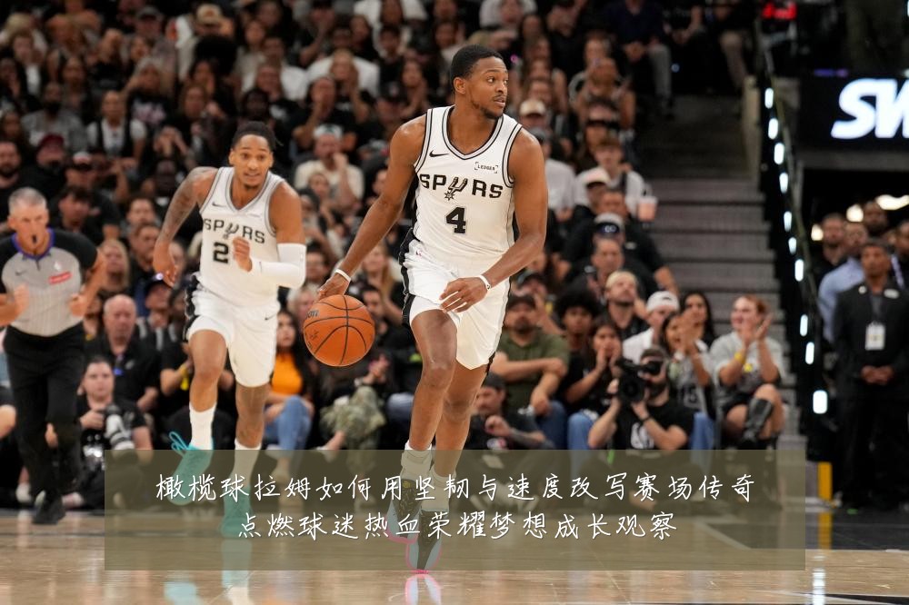 橄榄球拉姆如何用坚韧与速度改写赛场传奇点燃球迷热血荣耀梦想成长观察