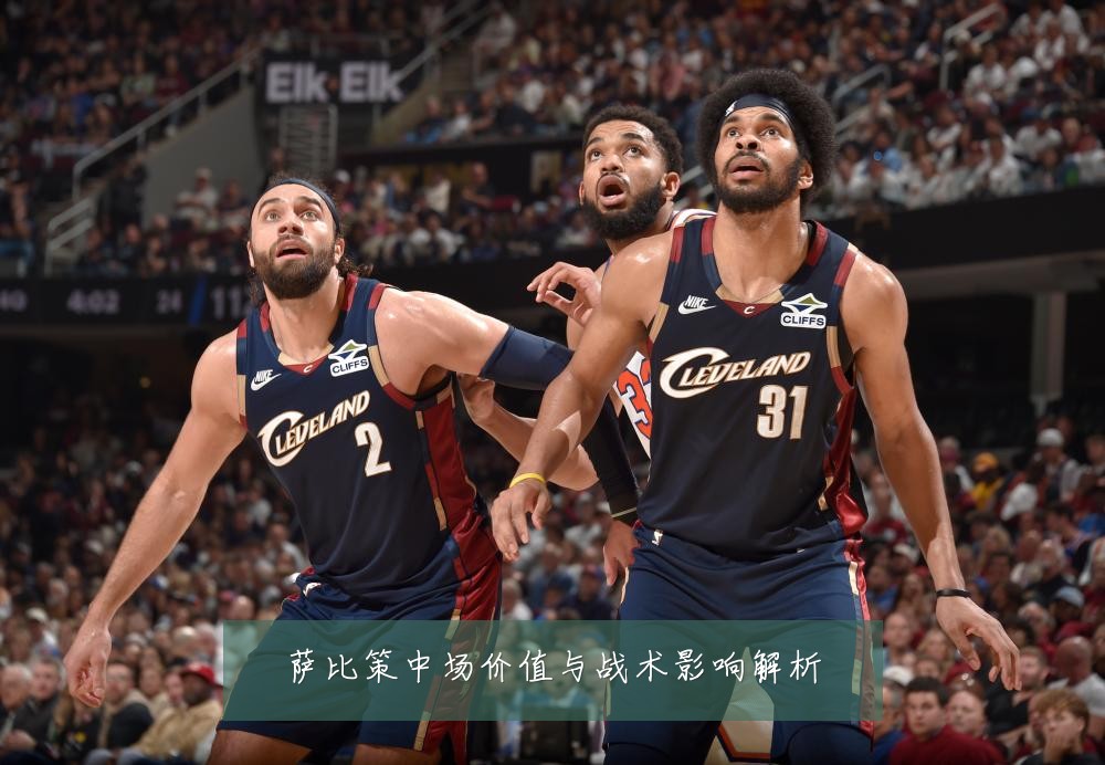 萨比策中场价值与战术影响解析