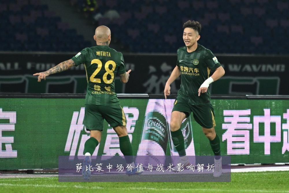 萨比策中场价值与战术影响解析