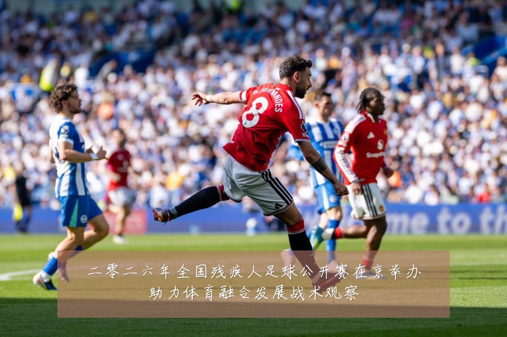 二零二六年全国残疾人足球公开赛在京举办助力体育融合发展战术观察