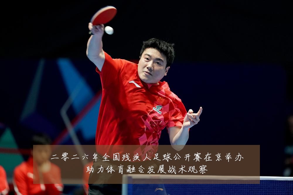 二零二六年全国残疾人足球公开赛在京举办助力体育融合发展战术观察