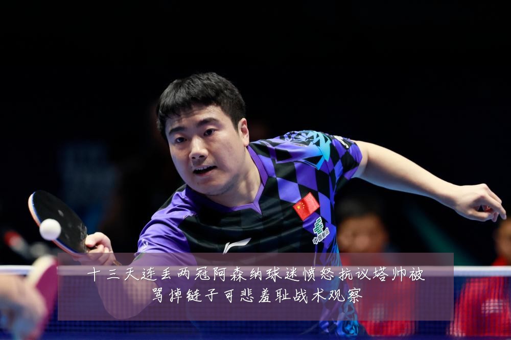 十三天连丢两冠阿森纳球迷愤怒抗议塔帅被骂掉链子可悲羞耻战术观察