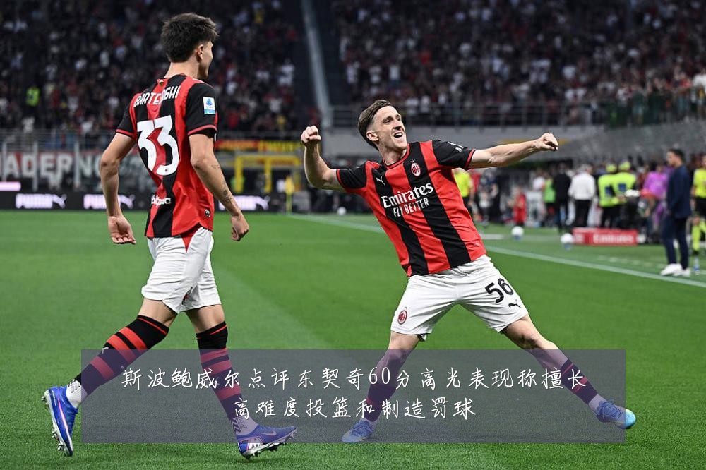 斯波鲍威尔点评东契奇60分高光表现称擅长高难度投篮和制造罚球