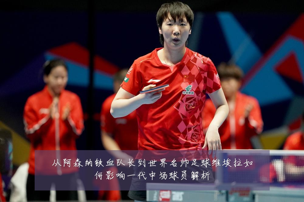 从阿森纳铁血队长到世界名帅足球维埃拉如何影响一代中场球员解析