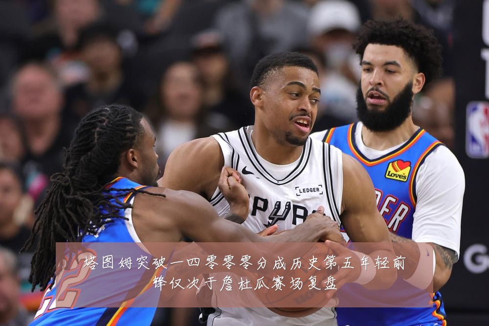 塔图姆突破一四零零零分成历史第五年轻前锋仅次于詹杜瓜赛场复盘