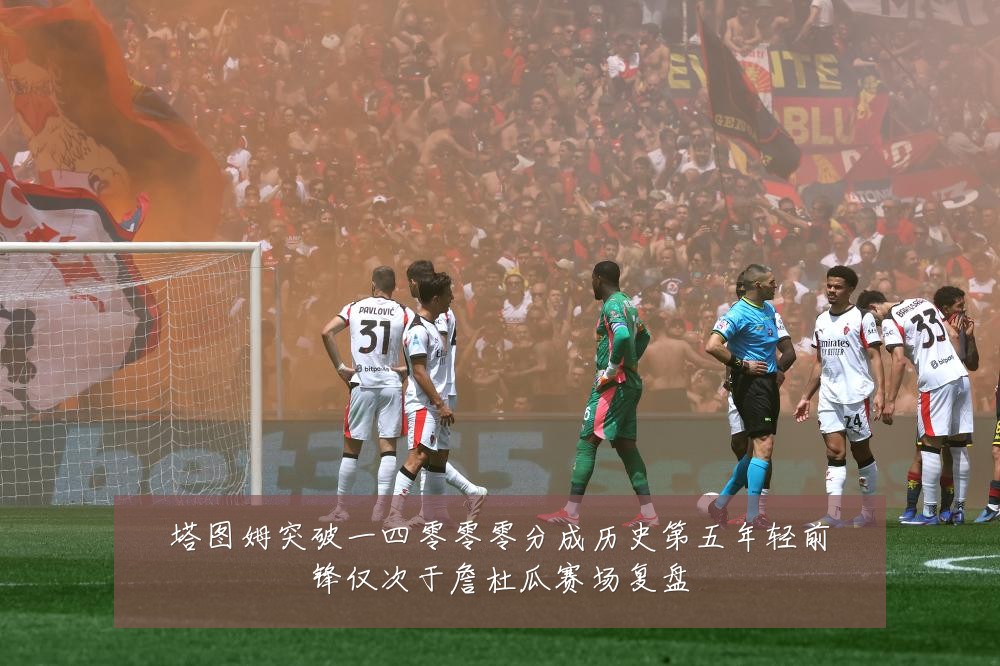 塔图姆突破一四零零零分成历史第五年轻前锋仅次于詹杜瓜赛场复盘