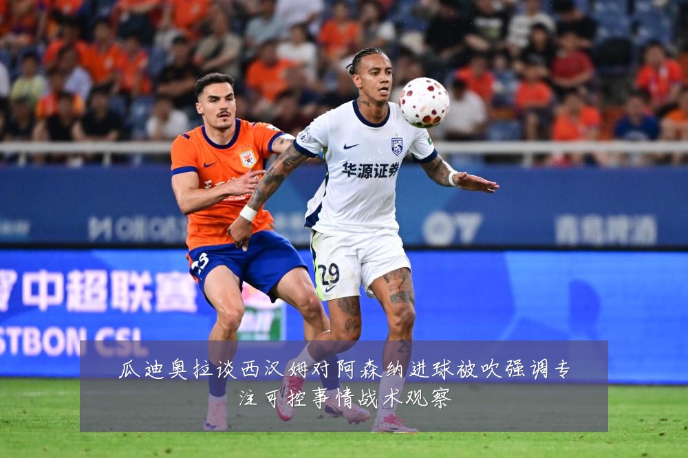 瓜迪奥拉谈西汉姆对阿森纳进球被吹强调专注可控事情战术观察