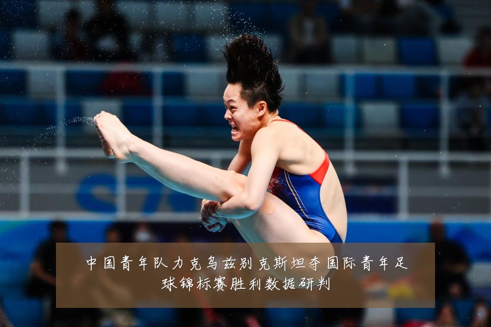 中国青年队力克乌兹别克斯坦夺国际青年足球锦标赛胜利数据研判